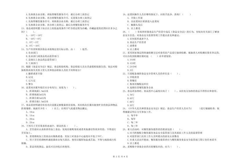 金山区食品安全管理员试题B卷 附答案.doc_第2页