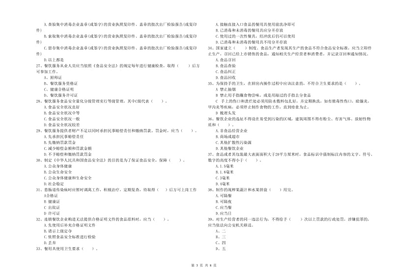 金山区食品安全管理员试题B卷 附答案.doc_第3页