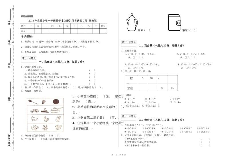 2019年实验小学一年级数学【上册】月考试卷C卷 苏教版.doc_第1页