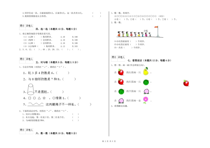 2019年实验小学一年级数学【上册】月考试卷C卷 苏教版.doc_第2页