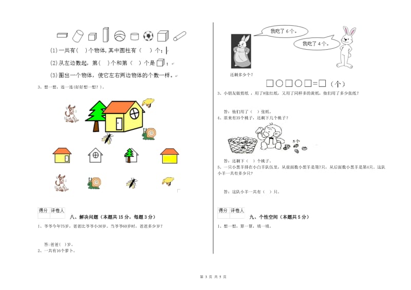 2019年实验小学一年级数学【上册】月考试卷C卷 苏教版.doc_第3页