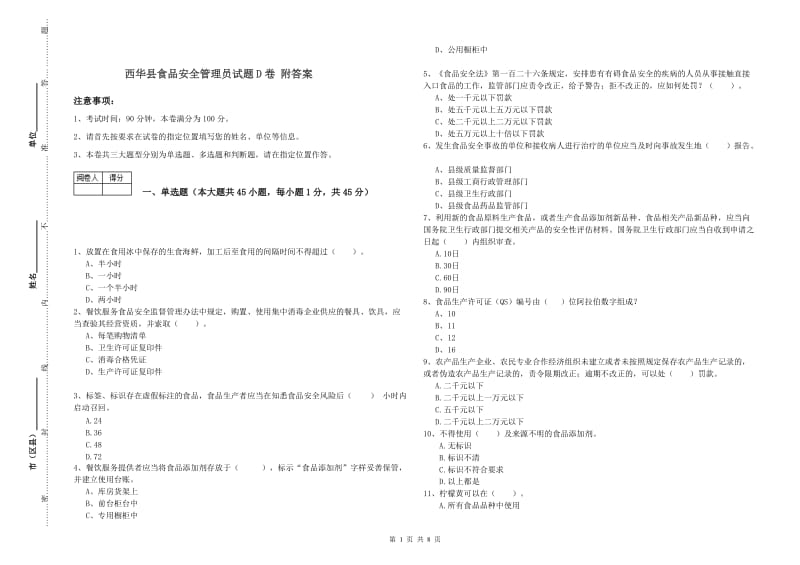 西华县食品安全管理员试题D卷 附答案.doc_第1页