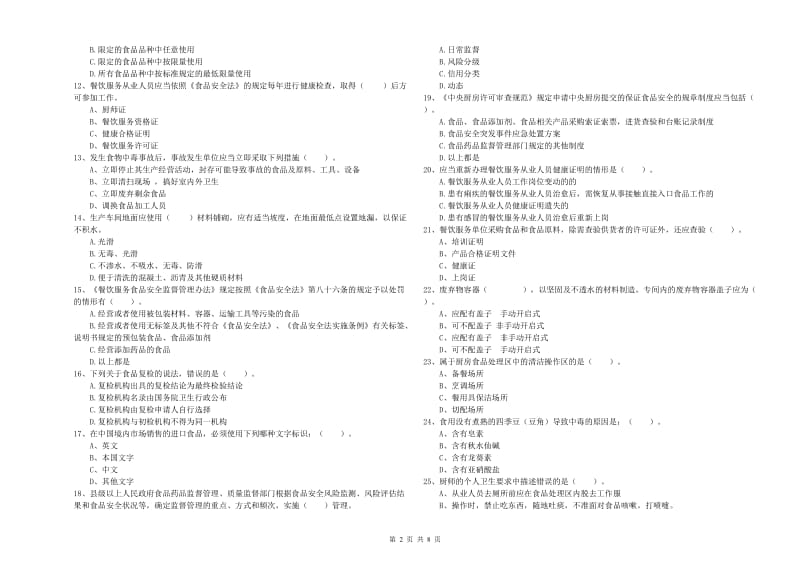 西华县食品安全管理员试题D卷 附答案.doc_第2页