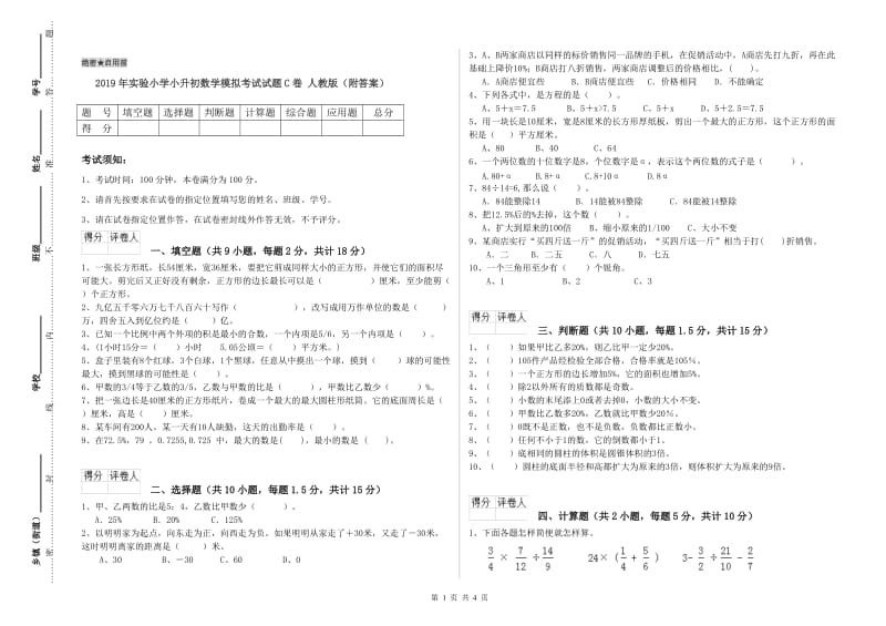 2019年实验小学小升初数学模拟考试试题C卷 人教版（附答案）.doc_第1页