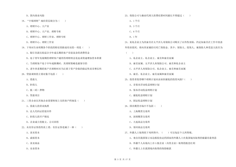 2019年中级银行从业考试《个人理财》模拟考试试题 附解析.doc_第3页