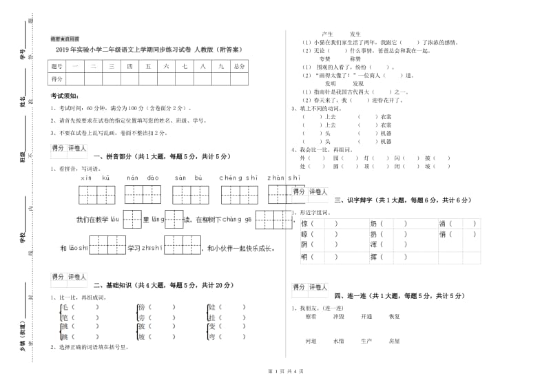 2019年实验小学二年级语文上学期同步练习试卷 人教版（附答案）.doc_第1页