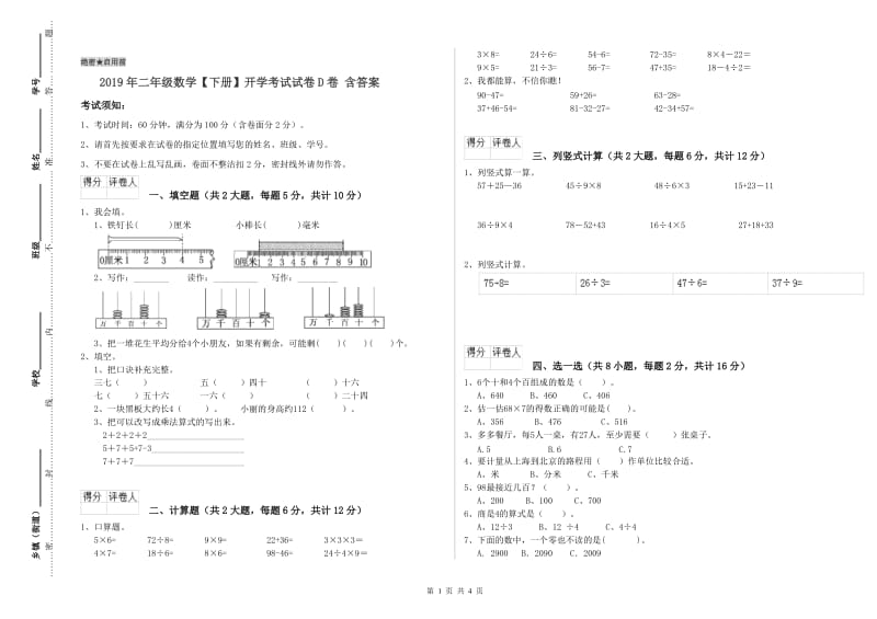 2019年二年级数学【下册】开学考试试卷D卷 含答案.doc_第1页