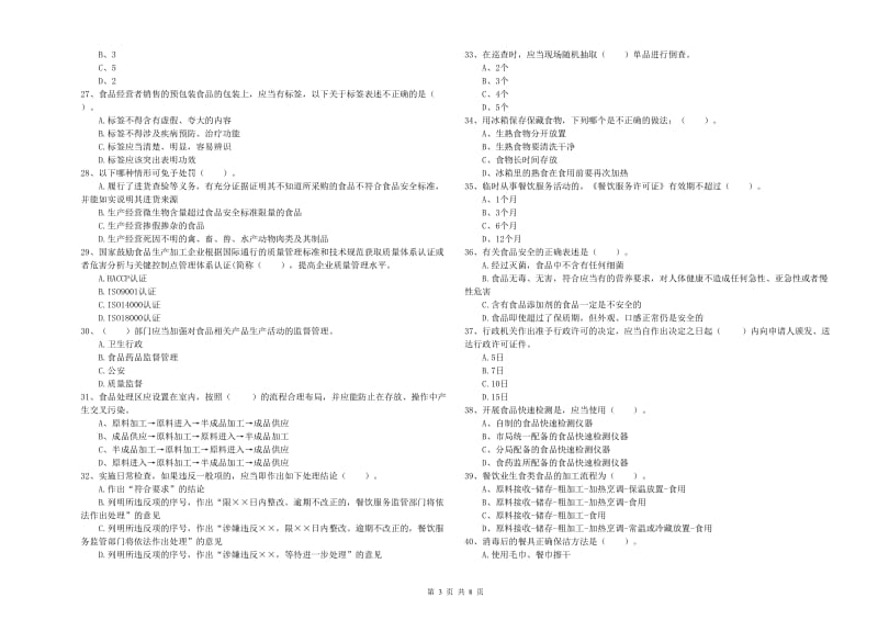 绿园区食品安全管理员试题B卷 附答案.doc_第3页