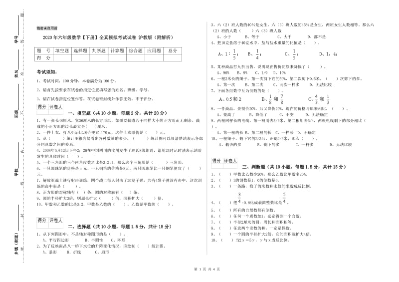 2020年六年级数学【下册】全真模拟考试试卷 沪教版（附解析）.doc_第1页