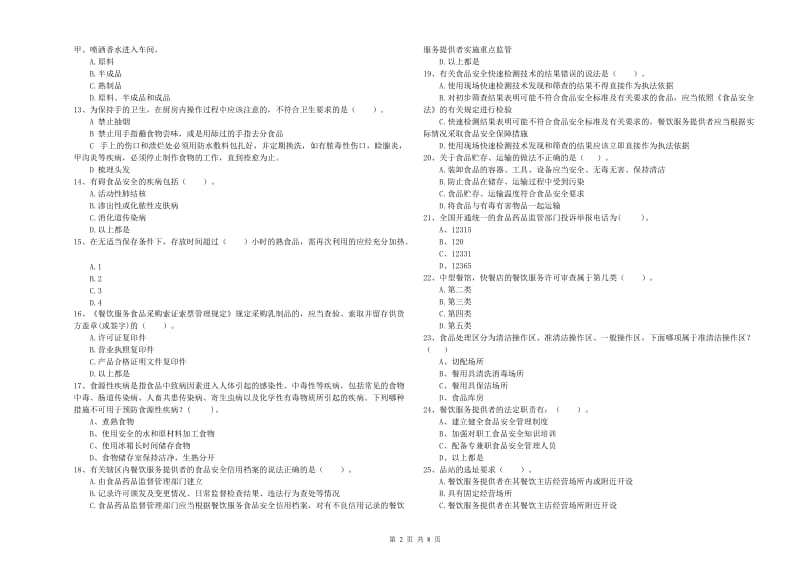 湛河区食品安全管理员试题C卷 附答案.doc_第2页