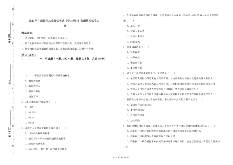 2020年中级银行从业资格考试《个人理财》真题模拟试卷A卷.doc_第1页