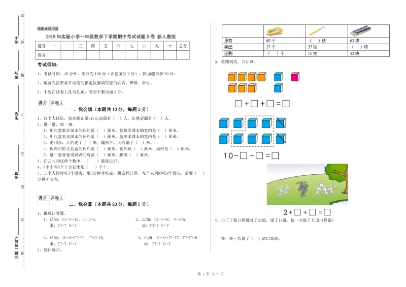 2019年实验小学一年级数学下学期期中考试试题D卷 新人教版.doc_第1页