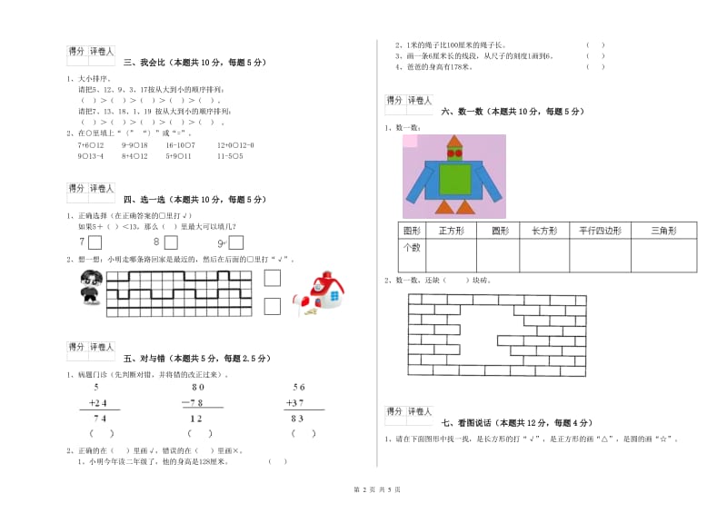 2019年实验小学一年级数学下学期期中考试试题D卷 新人教版.doc_第2页