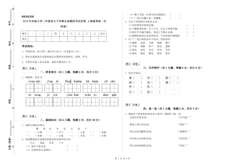 2019年实验小学二年级语文下学期全真模拟考试试卷 上海教育版（含答案）.doc_第1页