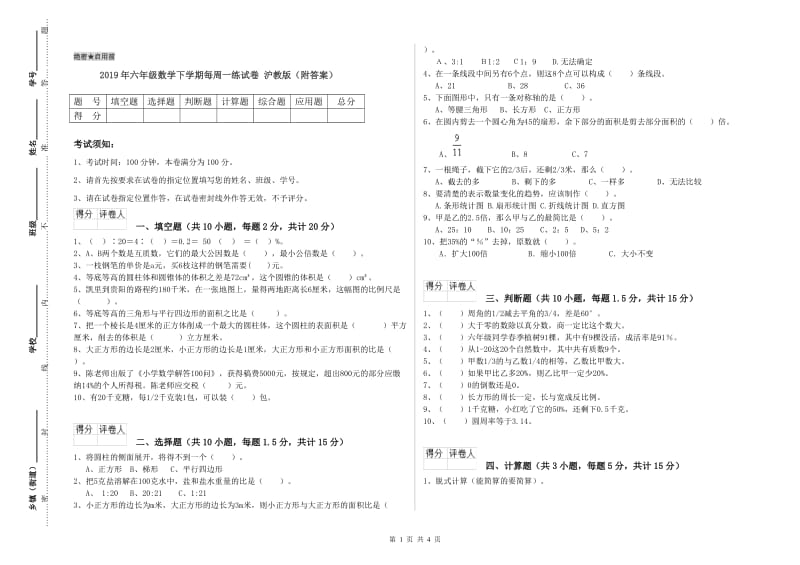 2019年六年级数学下学期每周一练试卷 沪教版（附答案）.doc_第1页