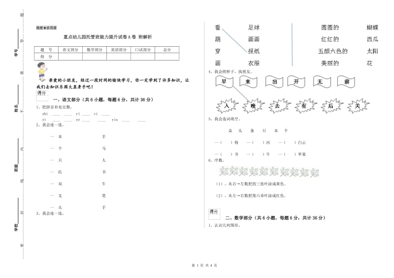 重点幼儿园托管班能力提升试卷A卷 附解析.doc_第1页