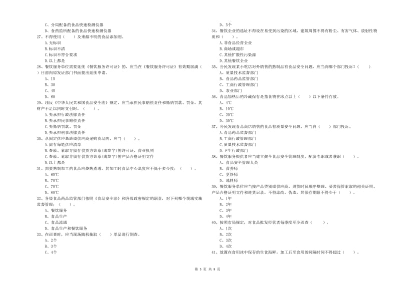 镇安县食品安全管理员试题C卷 附答案.doc_第3页