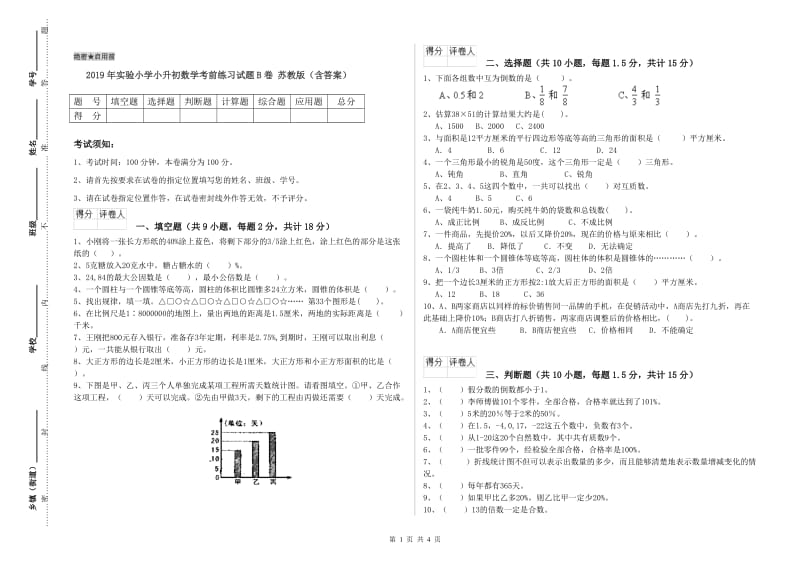 2019年实验小学小升初数学考前练习试题B卷 苏教版（含答案）.doc_第1页