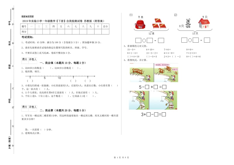 2019年实验小学一年级数学【下册】自我检测试卷 苏教版（附答案）.doc_第1页