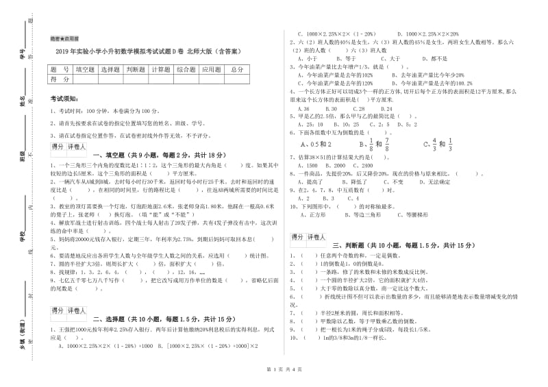 2019年实验小学小升初数学模拟考试试题D卷 北师大版（含答案）.doc_第1页