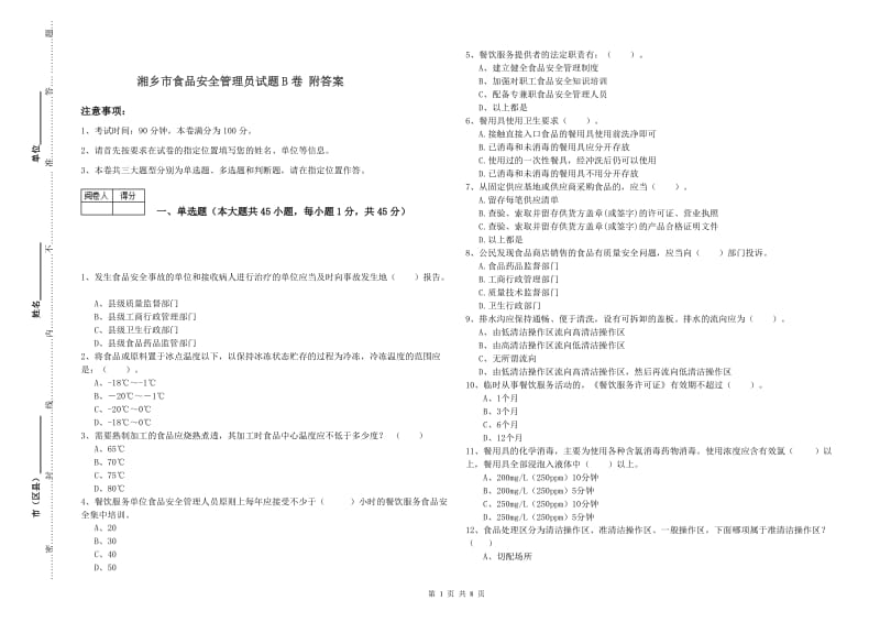 湘乡市食品安全管理员试题B卷 附答案.doc_第1页