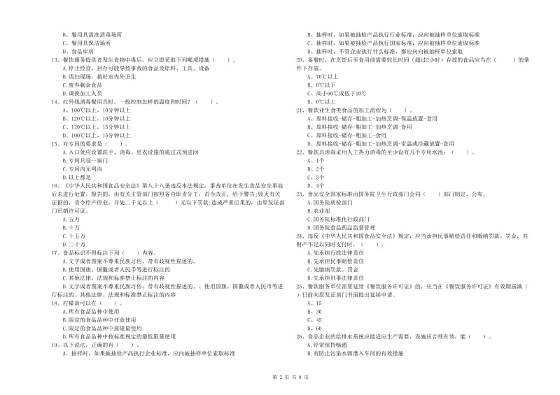 湘乡市食品安全管理员试题B卷 附答案.doc_第2页