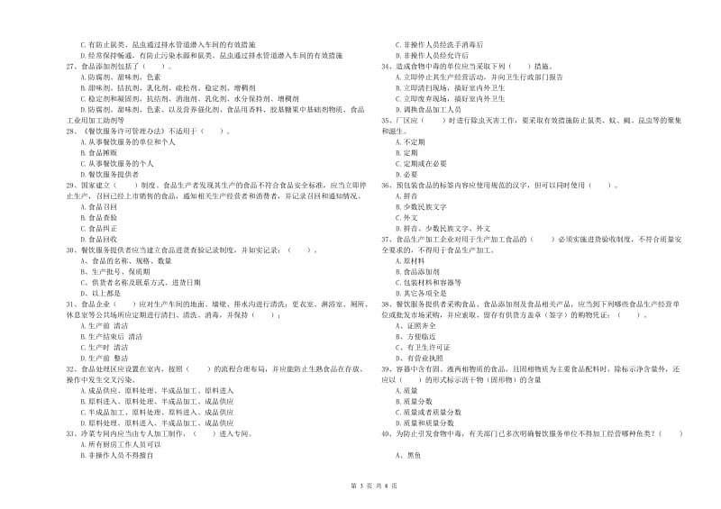 湘乡市食品安全管理员试题B卷 附答案.doc_第3页