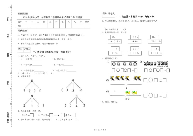 2019年实验小学一年级数学上学期期中考试试卷C卷 江苏版.doc_第1页