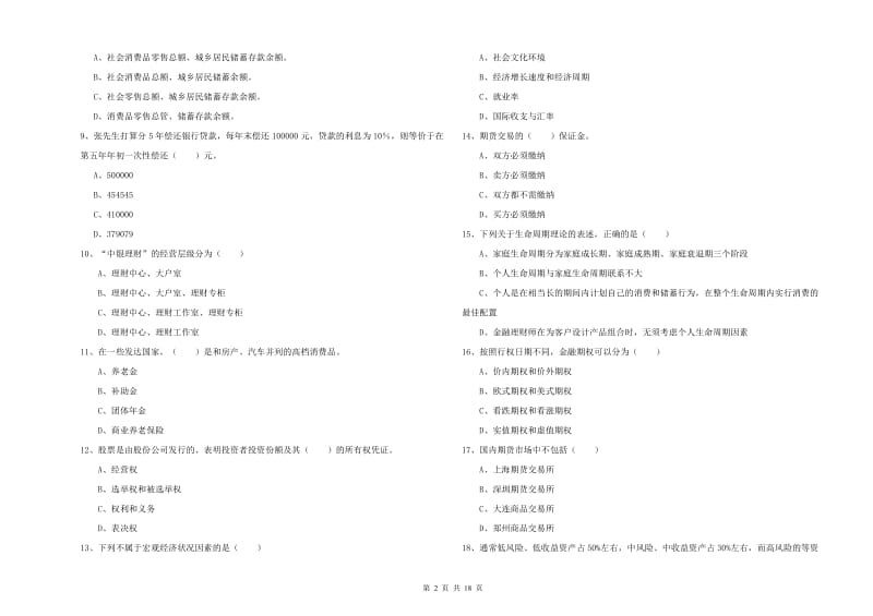 2020年中级银行从业考试《个人理财》全真模拟试卷C卷 附答案.doc_第2页