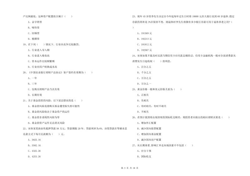 2020年中级银行从业考试《个人理财》全真模拟试卷C卷 附答案.doc_第3页