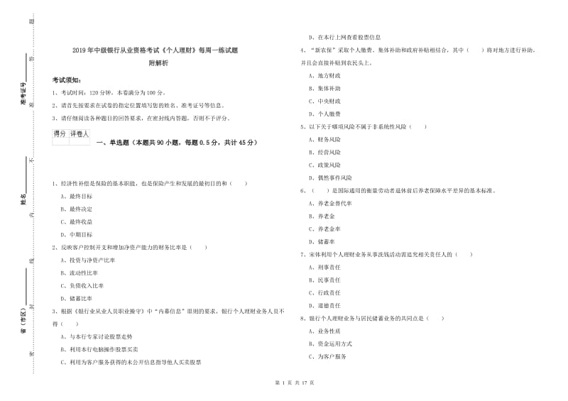 2019年中级银行从业资格考试《个人理财》每周一练试题 附解析.doc_第1页