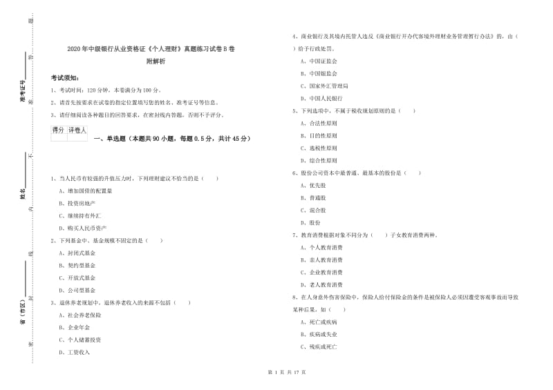 2020年中级银行从业资格证《个人理财》真题练习试卷B卷 附解析.doc_第1页