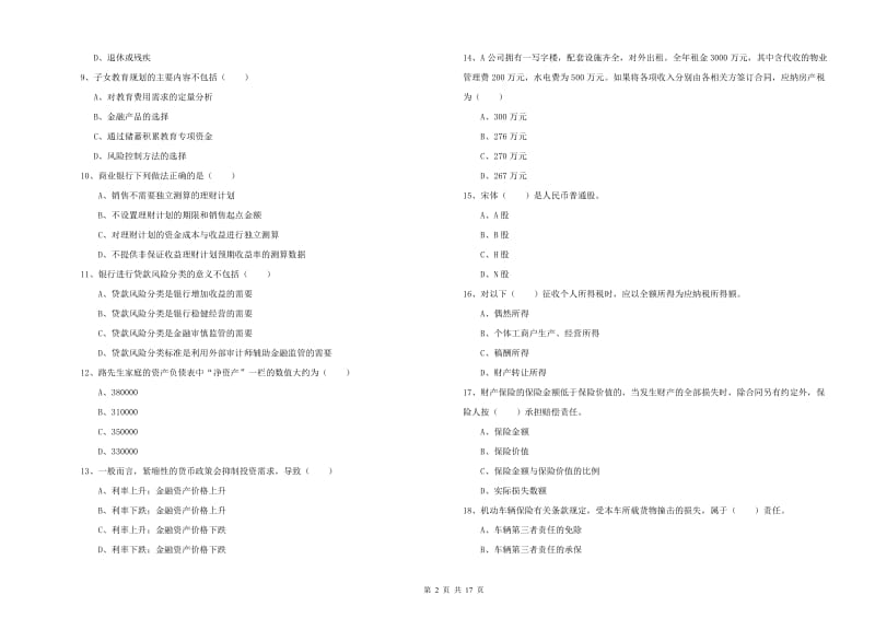 2020年中级银行从业资格证《个人理财》真题练习试卷B卷 附解析.doc_第2页