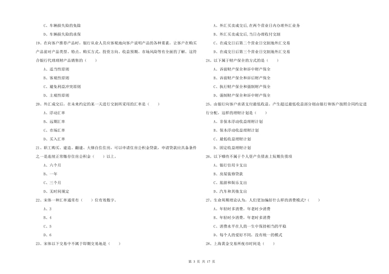 2020年中级银行从业资格证《个人理财》真题练习试卷B卷 附解析.doc_第3页