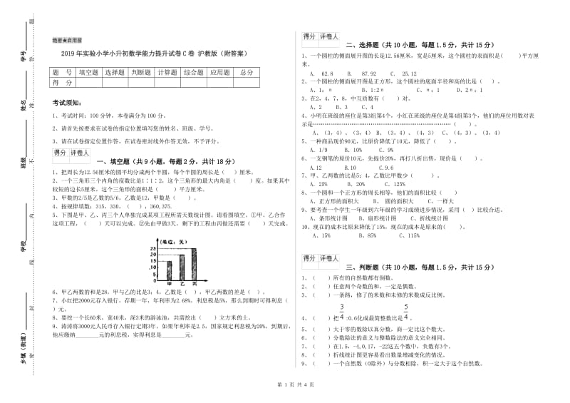 2019年实验小学小升初数学能力提升试卷C卷 沪教版（附答案）.doc_第1页