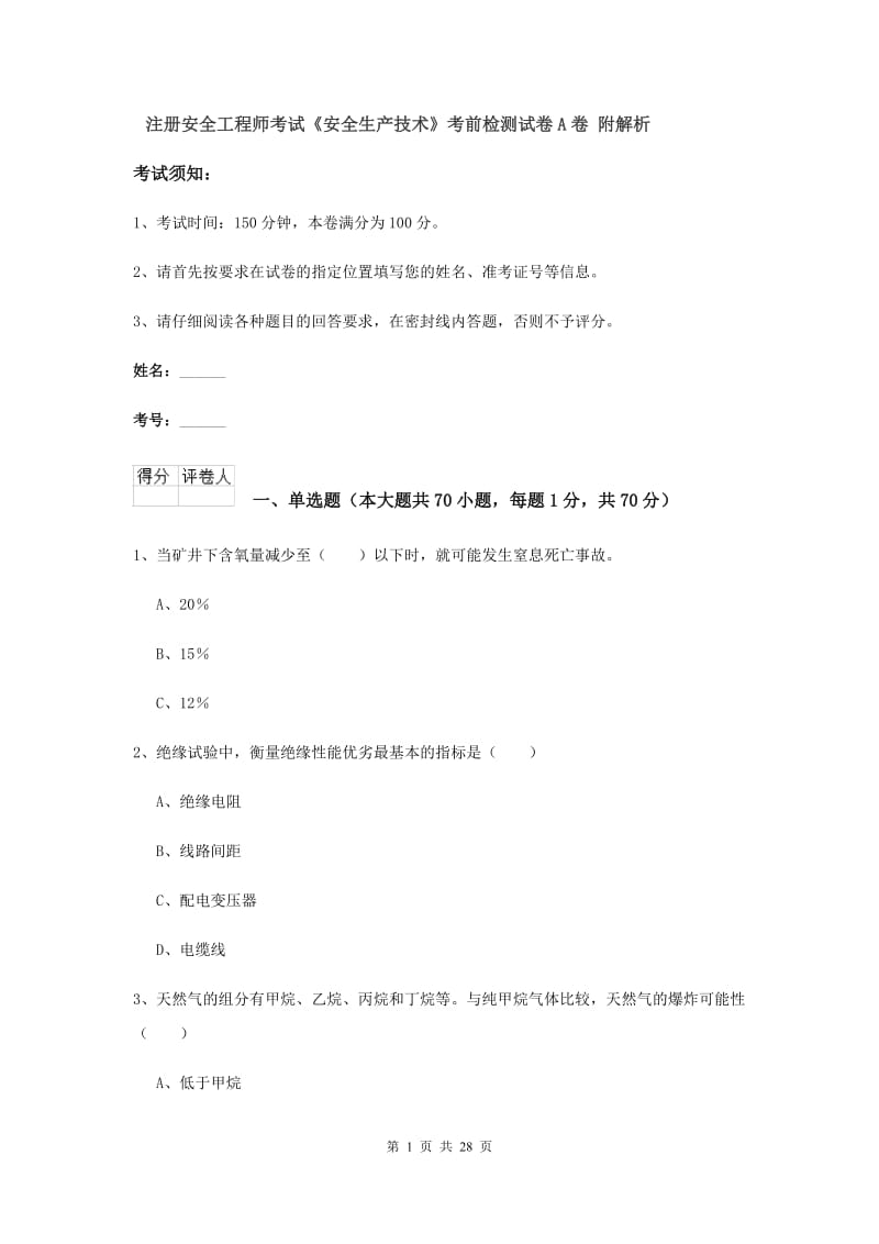 注册安全工程师考试《安全生产技术》考前检测试卷A卷 附解析.doc_第1页