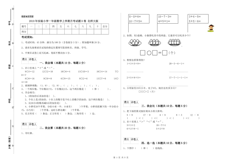 2019年实验小学一年级数学上学期月考试题D卷 北师大版.doc_第1页