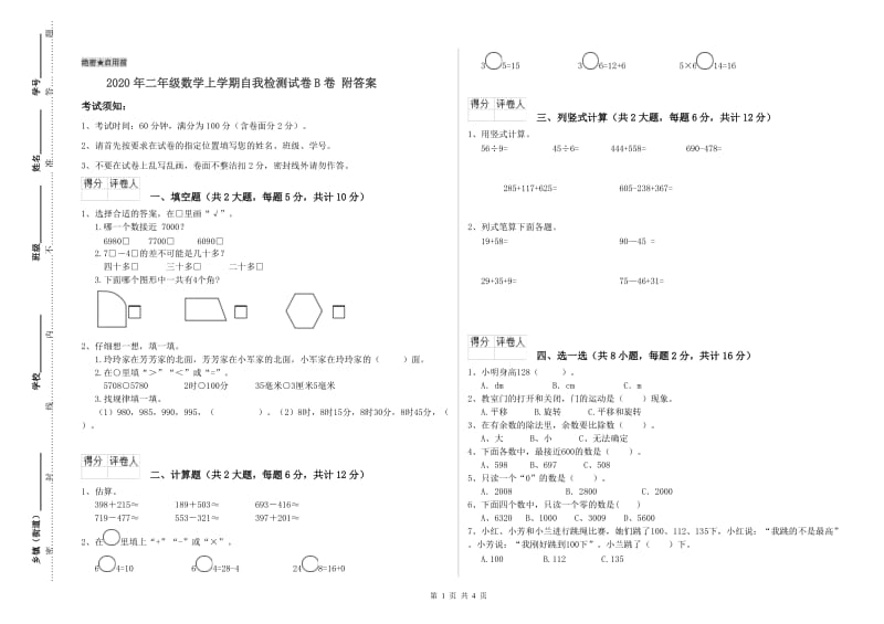 2020年二年级数学上学期自我检测试卷B卷 附答案.doc_第1页