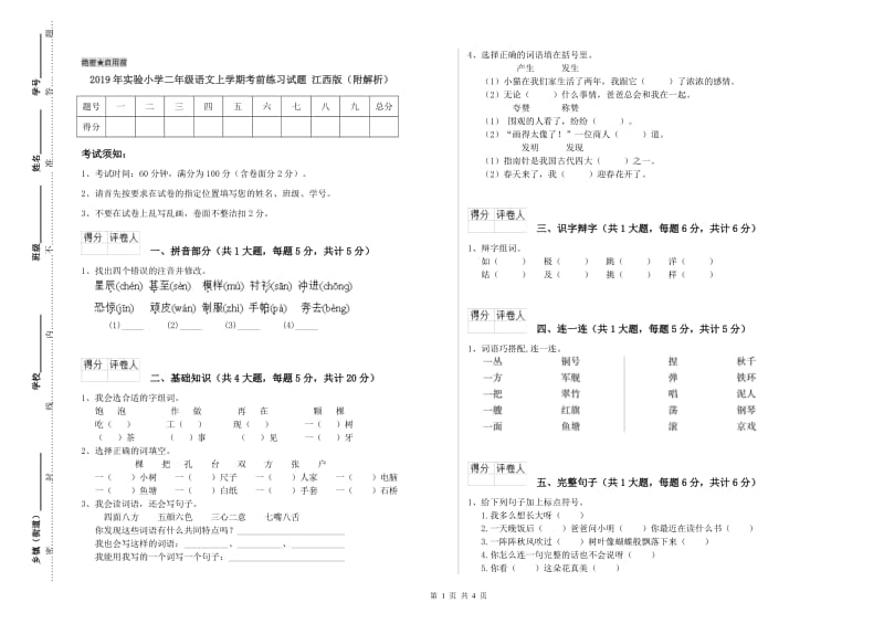 2019年实验小学二年级语文上学期考前练习试题 江西版（附解析）.doc_第1页