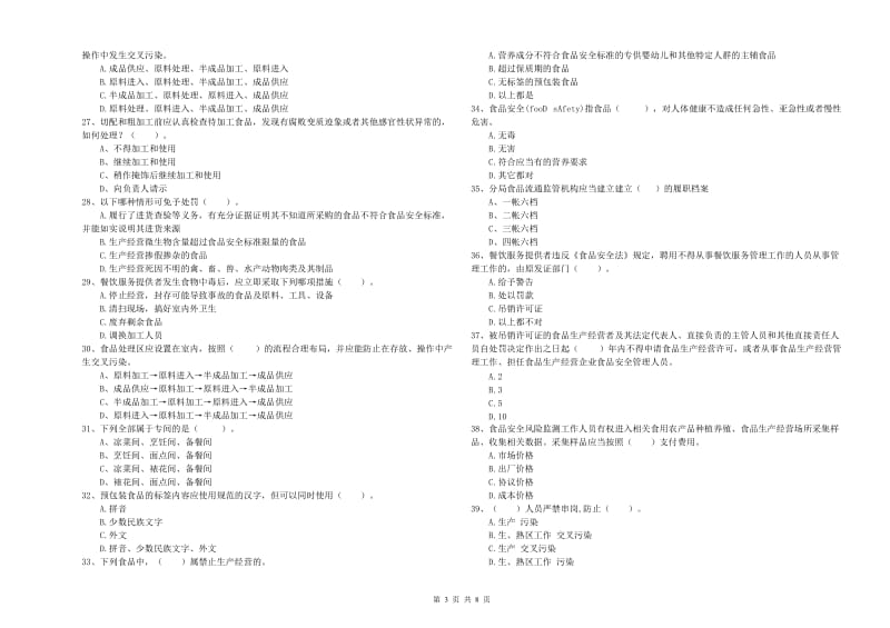 翠峦区食品安全管理员试题B卷 附答案.doc_第3页