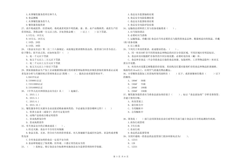 蛟河市食品安全管理员试题A卷 附答案.doc_第3页