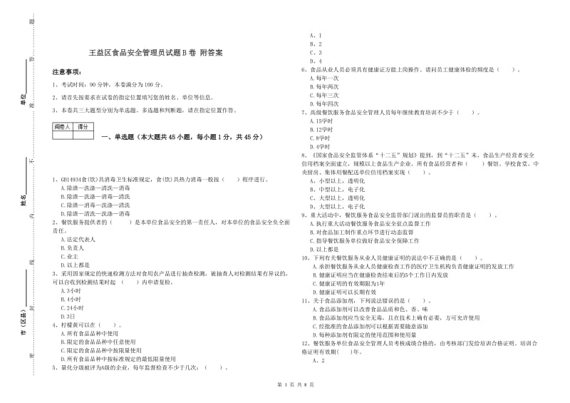 王益区食品安全管理员试题B卷 附答案.doc_第1页