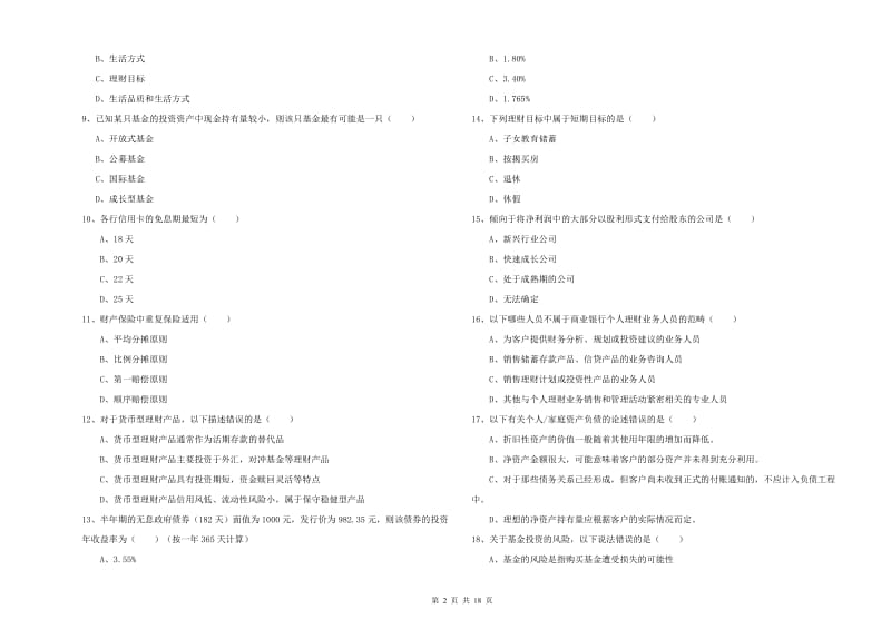 2020年中级银行从业考试《个人理财》能力提升试卷A卷 附答案.doc_第2页