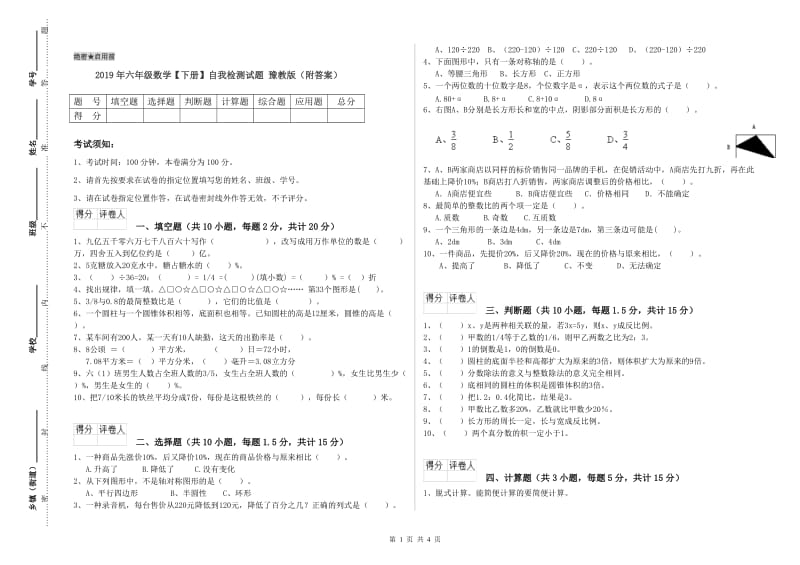 2019年六年级数学【下册】自我检测试题 豫教版（附答案）.doc_第1页