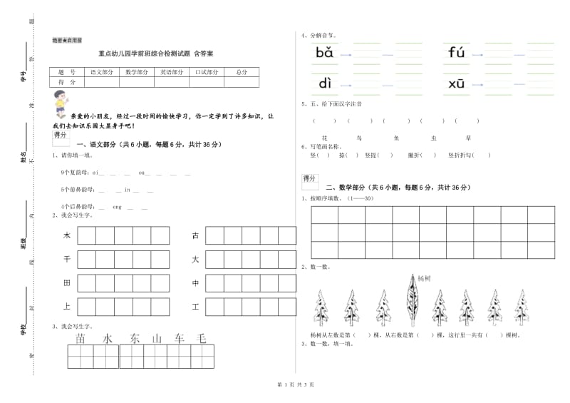 重点幼儿园学前班综合检测试题 含答案.doc_第1页