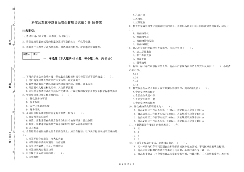 科尔沁左翼中旗食品安全管理员试题C卷 附答案.doc_第1页