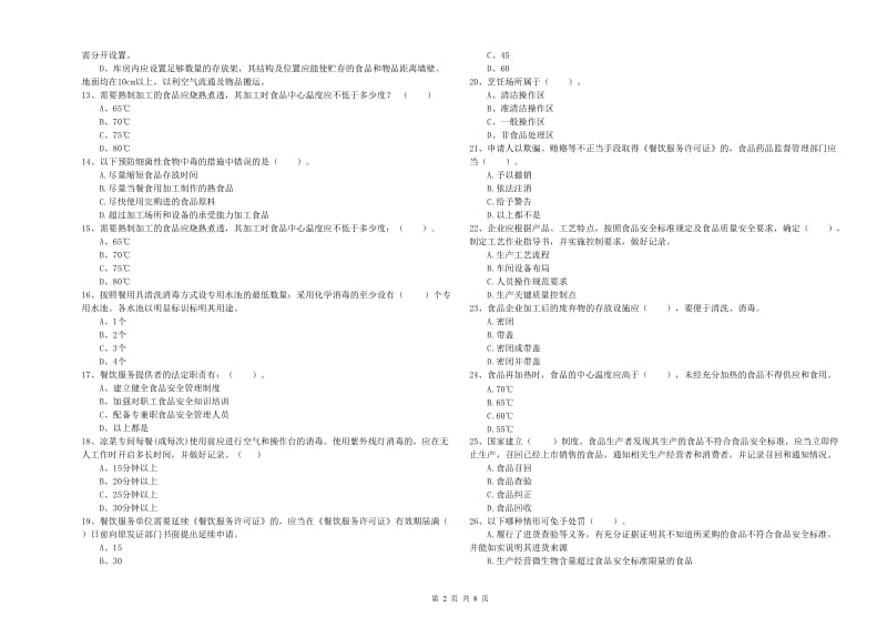 科尔沁左翼中旗食品安全管理员试题C卷 附答案.doc_第2页