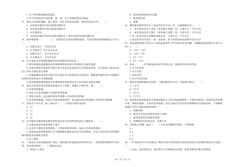 科尔沁左翼中旗食品安全管理员试题C卷 附答案.doc_第3页