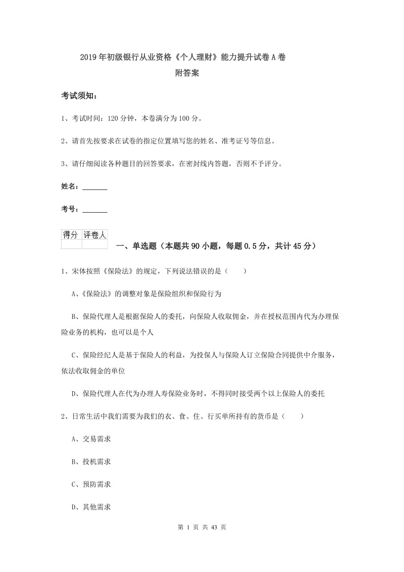 2019年初级银行从业资格《个人理财》能力提升试卷A卷 附答案.doc_第1页