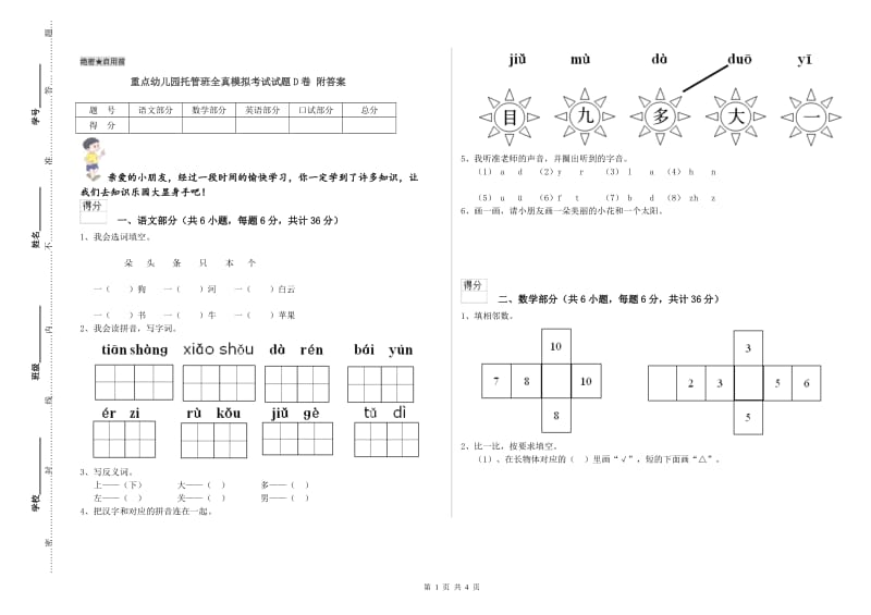 重点幼儿园托管班全真模拟考试试题D卷 附答案.doc_第1页